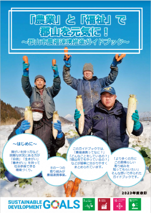 農福連携ガイドブック